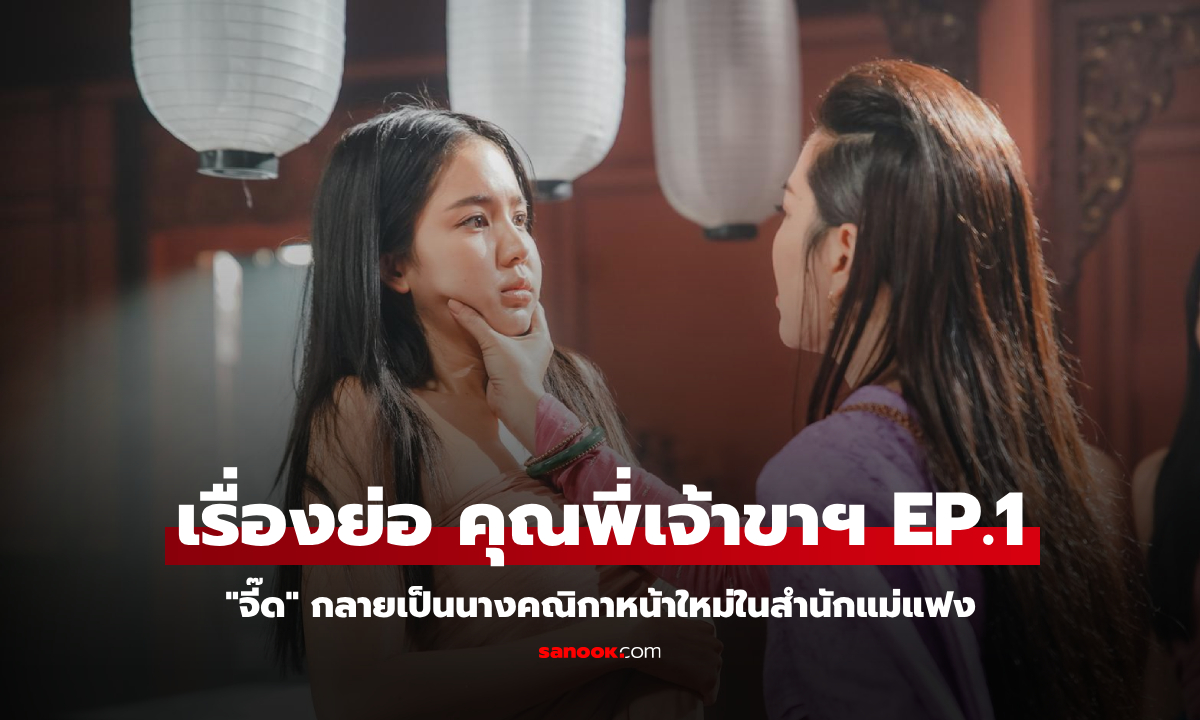 เรื่องย่อ คุณพี่เจ้าขาดิฉันเป็นห่านมิใช่หงส์ EP.1 "จี๊ด" กลายเป็นนางคณิกาหน้าใหม่ในสำนักแม่แฟง