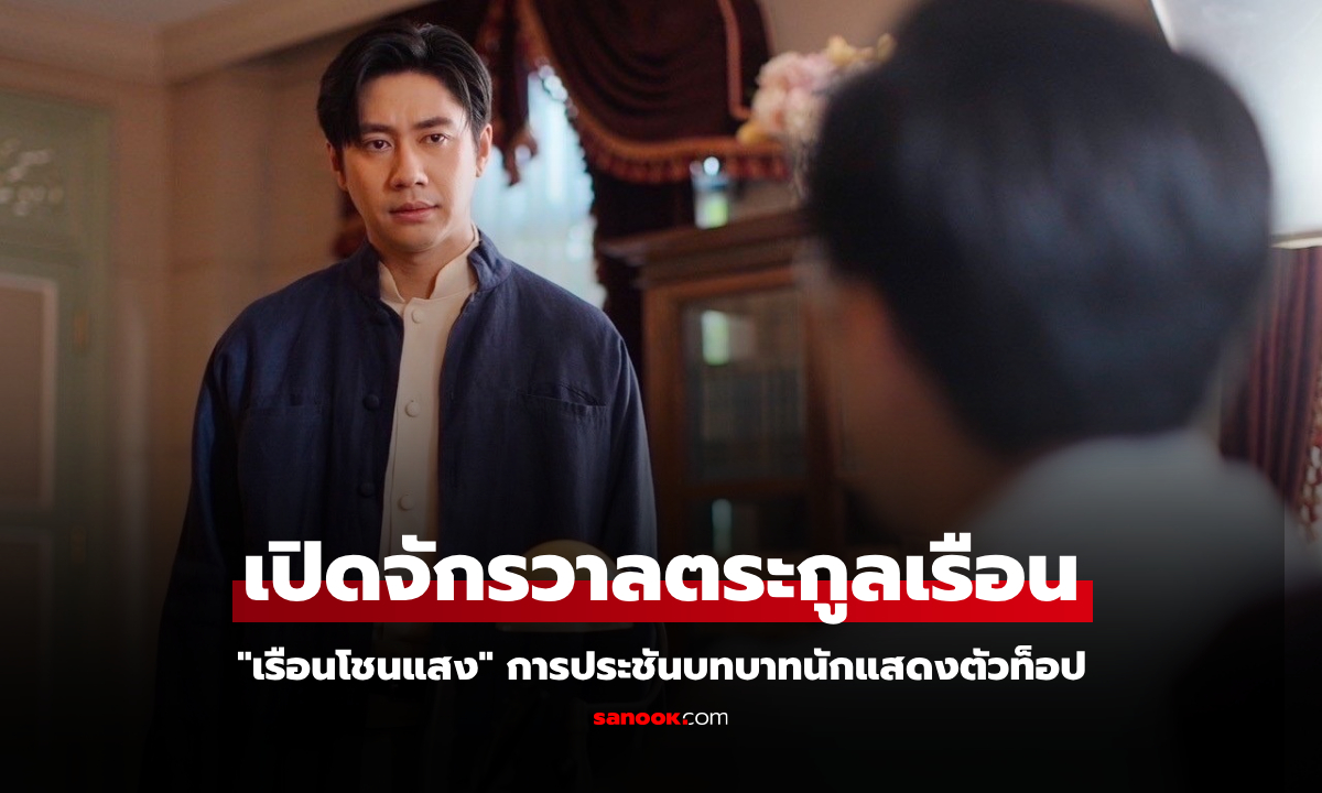 มหากาพย์ดราม่า "เรือนโชนแสง" การประชันบทบาทครั้งใหญ่ของนักแสดงตัวท็อป