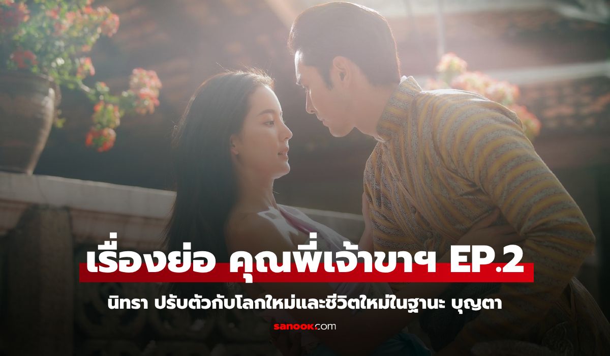 เรื่องย่อ คุณพี่เจ้าขา EP.2 นิทรา ปรับตัวกับชีวิตใหม่ในฐานะ บุญตา