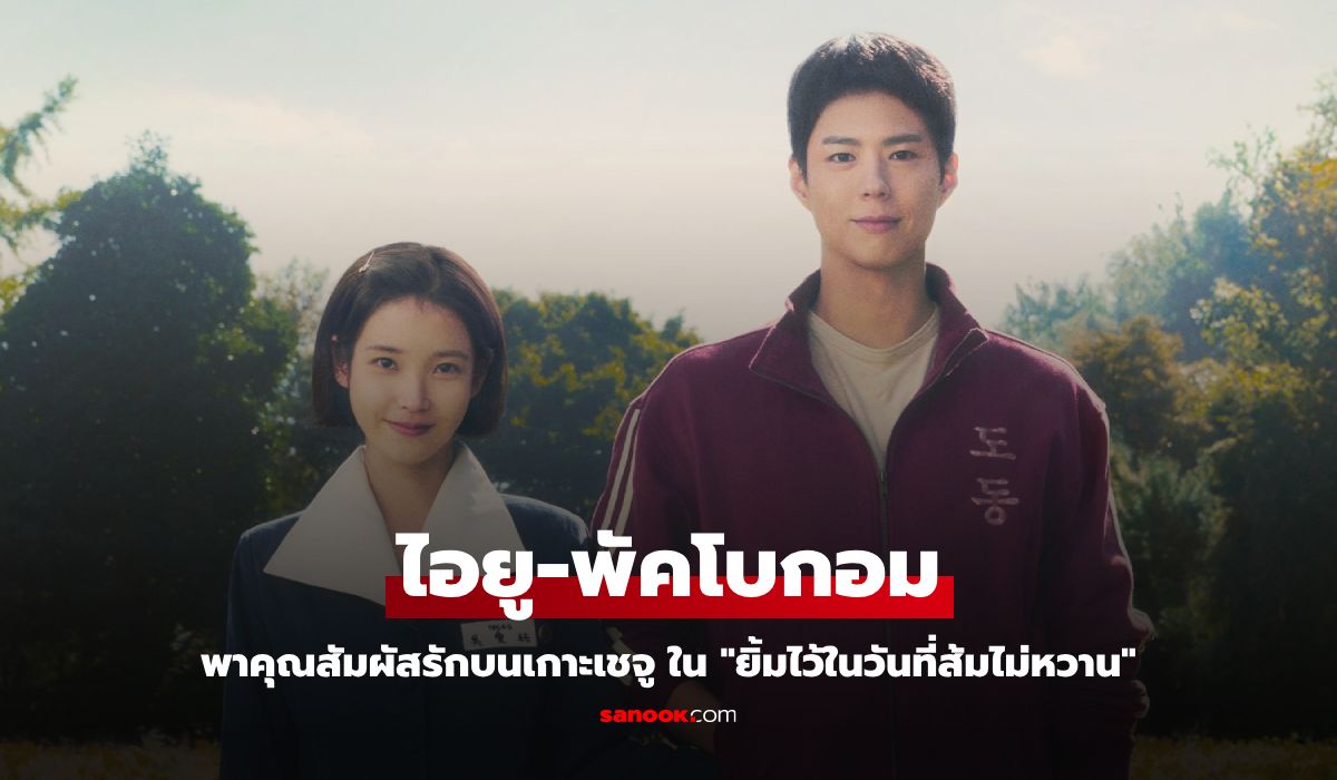 ยิ้มไว้ในวันที่ส้มไม่หวาน เมื่อ ไอยู-พัคโบกอม พาคุณสัมผัสรักบนเกาะเชจู