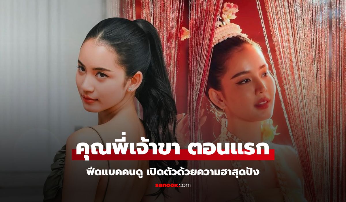 ฟีดแบคคนดูละคร คุณพี่เจ้าขาดิฉันเป็นห่านมิใช่หงส์ EP.1 (ตอนแรก)