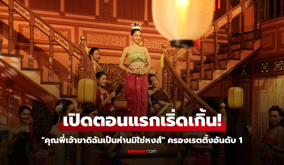 เริ่ดจริงคุณน้า! คุณพี่เจ้าขาดิฉันเป็นห่านมิใช่หงส์ เปิดตัวปังครองเรตติ้งอันดับ 1