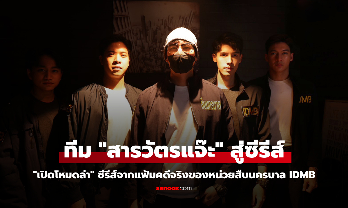 "เปิดโหมดล่า" ซีรีส์จากแฟ้มคดีจริง แรงบันดาลใจจากทีม "สารวัตรแจ๊ะ"