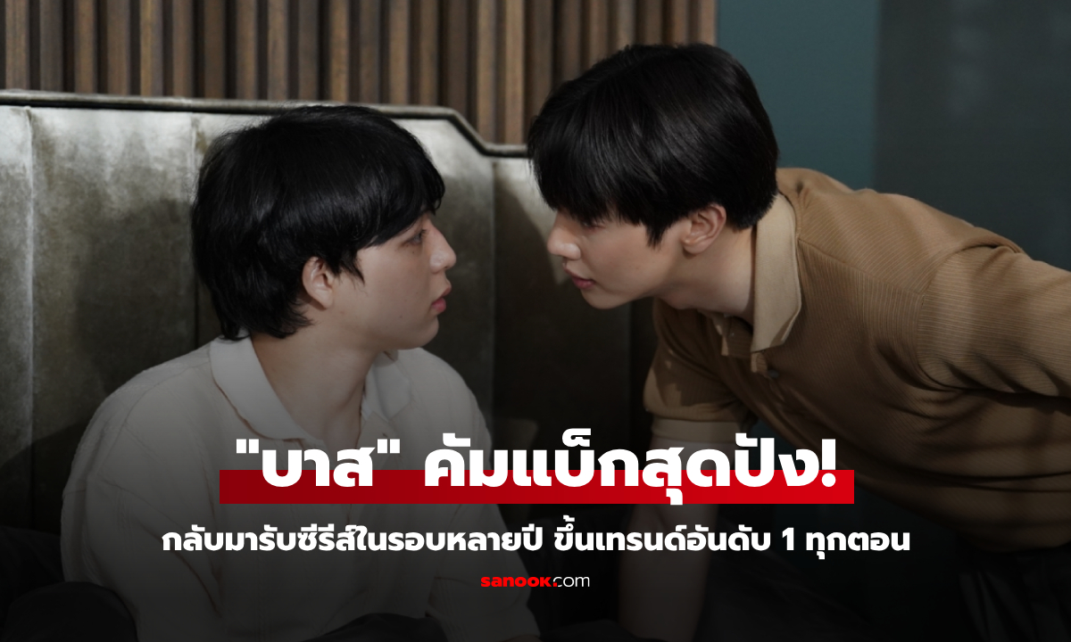 "บาส หัสณัฐ" คัมแบ็กสุดปัง! ซีรีส์ Fourever You ขึ้นเทรนด์อันดับ 1 ทุกตอน