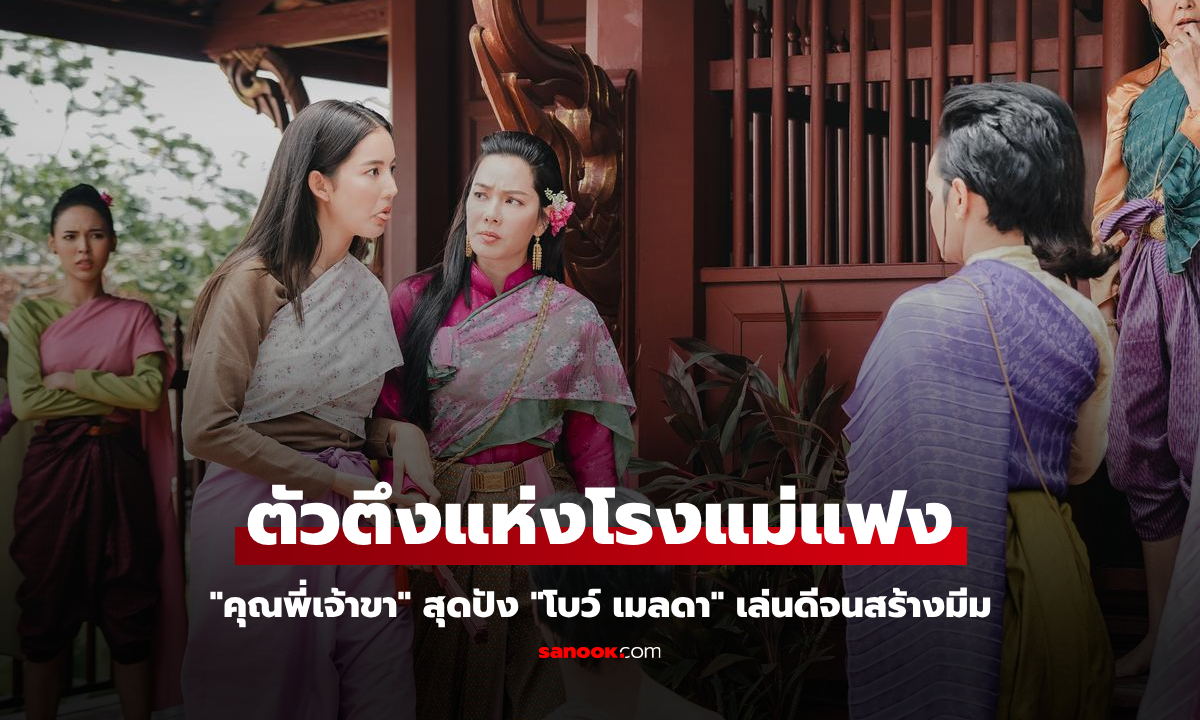 คุณพี่เจ้าขา เปิดตัวแรงสุดของปี โบว์ เมลดา ตัวตึงแห่งโรงแม่แฟงเล่นดีจนมีมีม