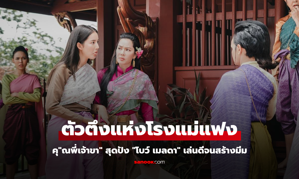 "คุณพี่เจ้าขา" เปิดตัวแรงสุดของปี "โบว์ เมลดา" ตัวตึงแห่งโรงแม่แฟงเล่นดีจนมีมีม