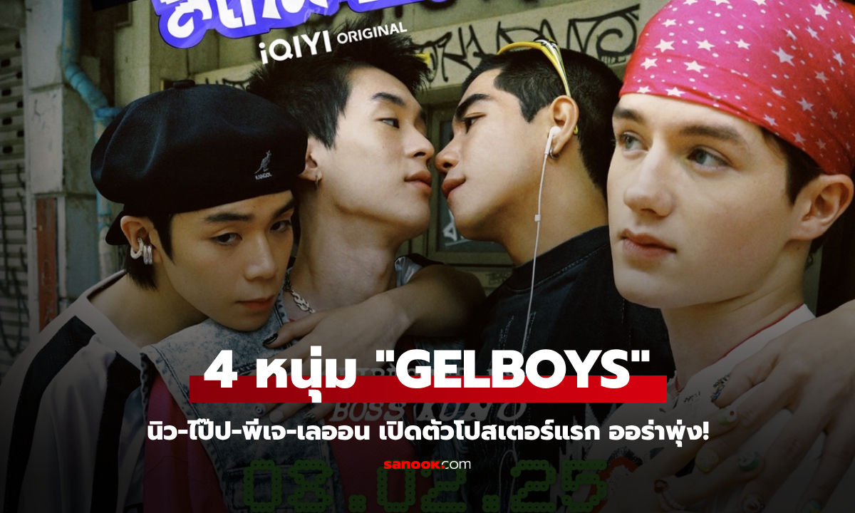 4 หนุ่ม GELBOYS ออร่าพุ่ง! นิว-ไป๊ป-พีเจ-เลออน เปิดตัวโปสเตอร์แรก