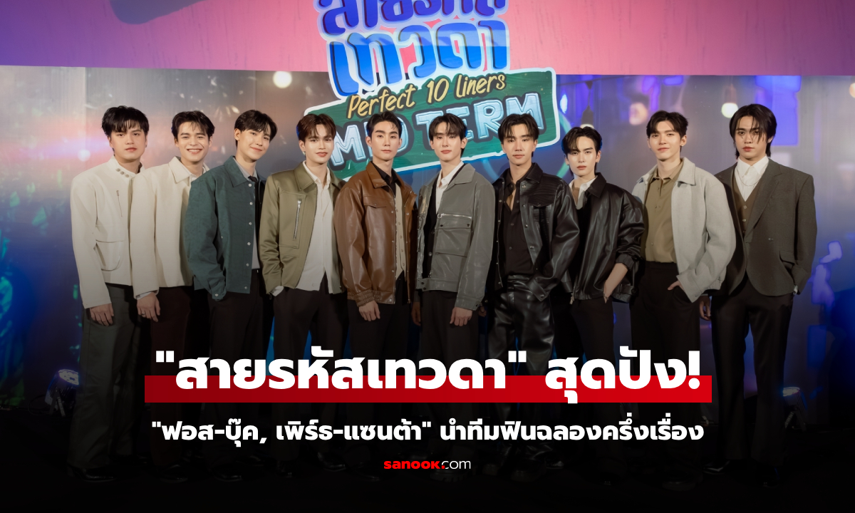 "ฟอส-บุ๊ค, เพิร์ธ-แซนต้า" นำทีมฟิน "Perfect 10 Liners Mid Term" เต็มอิ่มทุกโมเมนต์