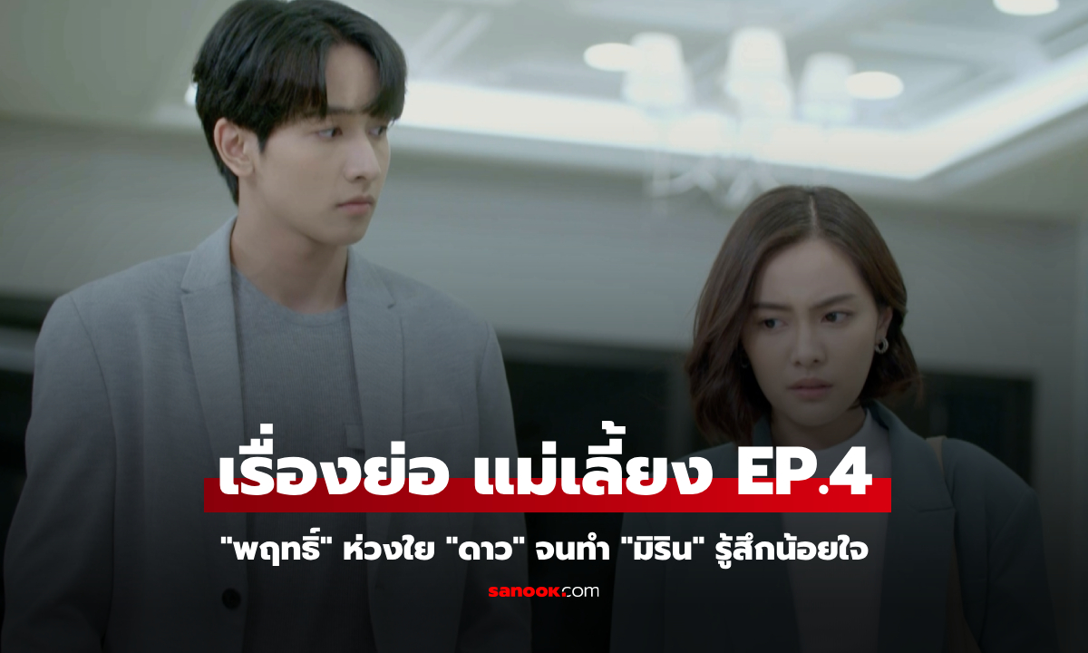 เรื่องย่อ แม่เลี้ยง EP.4 "พฤทธิ์" ห่วงใย "ดาว" จนทำ "มิริน" รู้สึกน้อยใจ