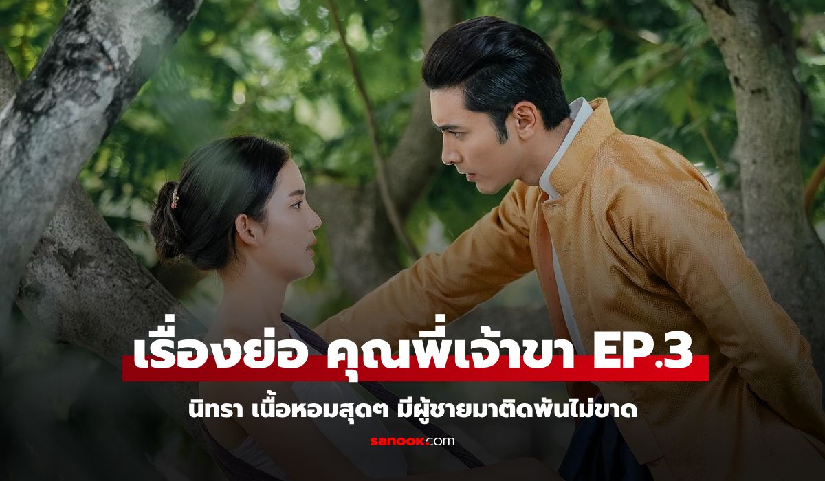 เรื่องย่อ คุณพี่เจ้าขา EP.3 นิทรา เนื้อหอมสุดๆ มีผู้ชายมาติดพันไม่ขาด