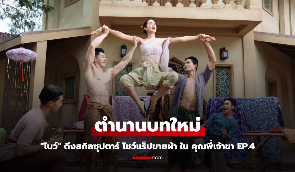 คุณพี่เจ้าขา EP.4 โบว์ เมลดา สร้างตำนานบทใหม่ ดึงสกิลซุปตาร์โชว์แร็ปขายผ้าแบบปังๆ