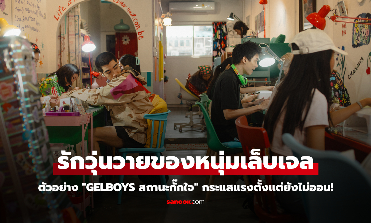 ตัวอย่าง "GELBOYS สถานะกั๊กใจ" รักวุ่นวายของหนุ่มเล็บเจล กระแสแรงตั้งแต่ยังไม่ออน!