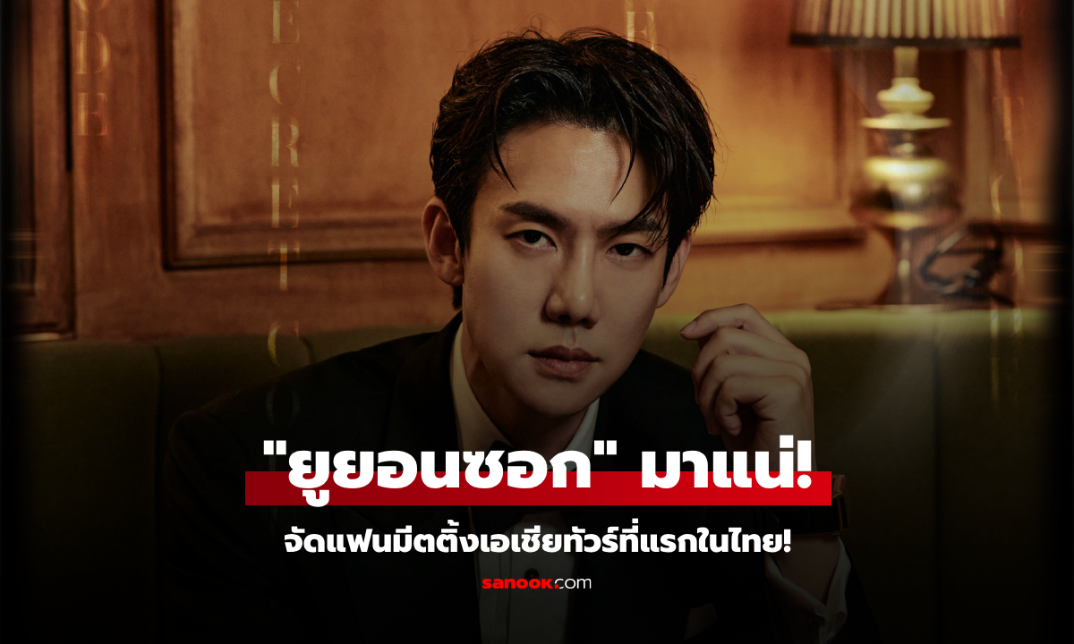 "ยูยอนซอก" จัดแฟนมีตติ้งเอเชียทัวร์ที่แรกในไทย! "The Secret Code : Y"