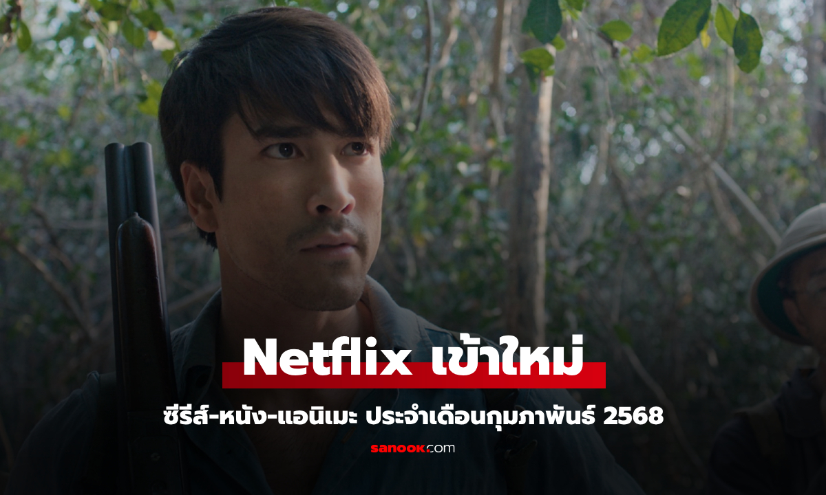 Netflix เข้าใหม่ ซีรีส์-หนัง ประจำเดือนกุมภาพันธ์ 2568