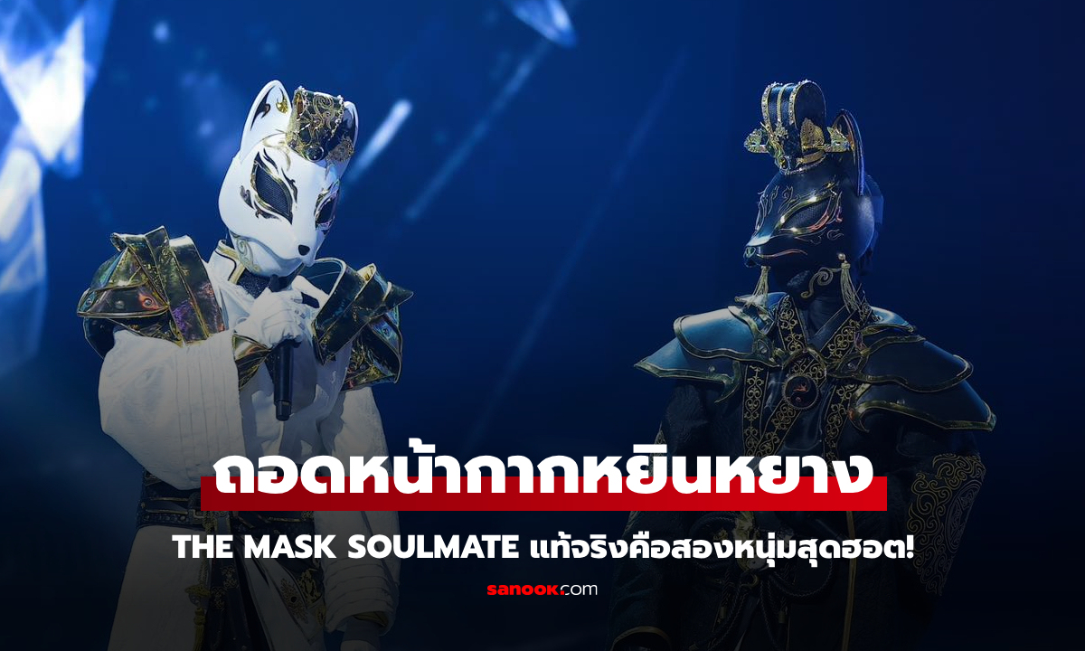 ถอดหน้ากากหยินหยาง THE MASK SOULMATE แท้จริงคือสองหนุ่มสุดฮอต