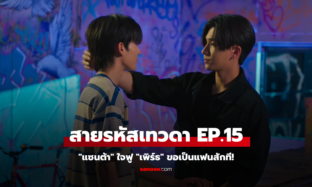 สายรหัสเทวดา Perfect 10 Liners EP.15 "แซนต้า" ใจฟู "เพิร์ธ" ขอเป็นแฟนสักที!