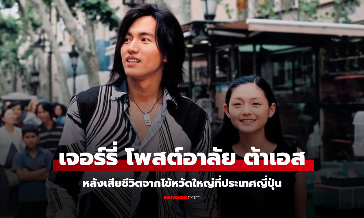 "ต้าเอส" นางเอกซันไช่ เสียชีวิต พระเอก F4 "เจอร์รี่ เหยียน" โพสต์อาลัยสุดซึ้ง