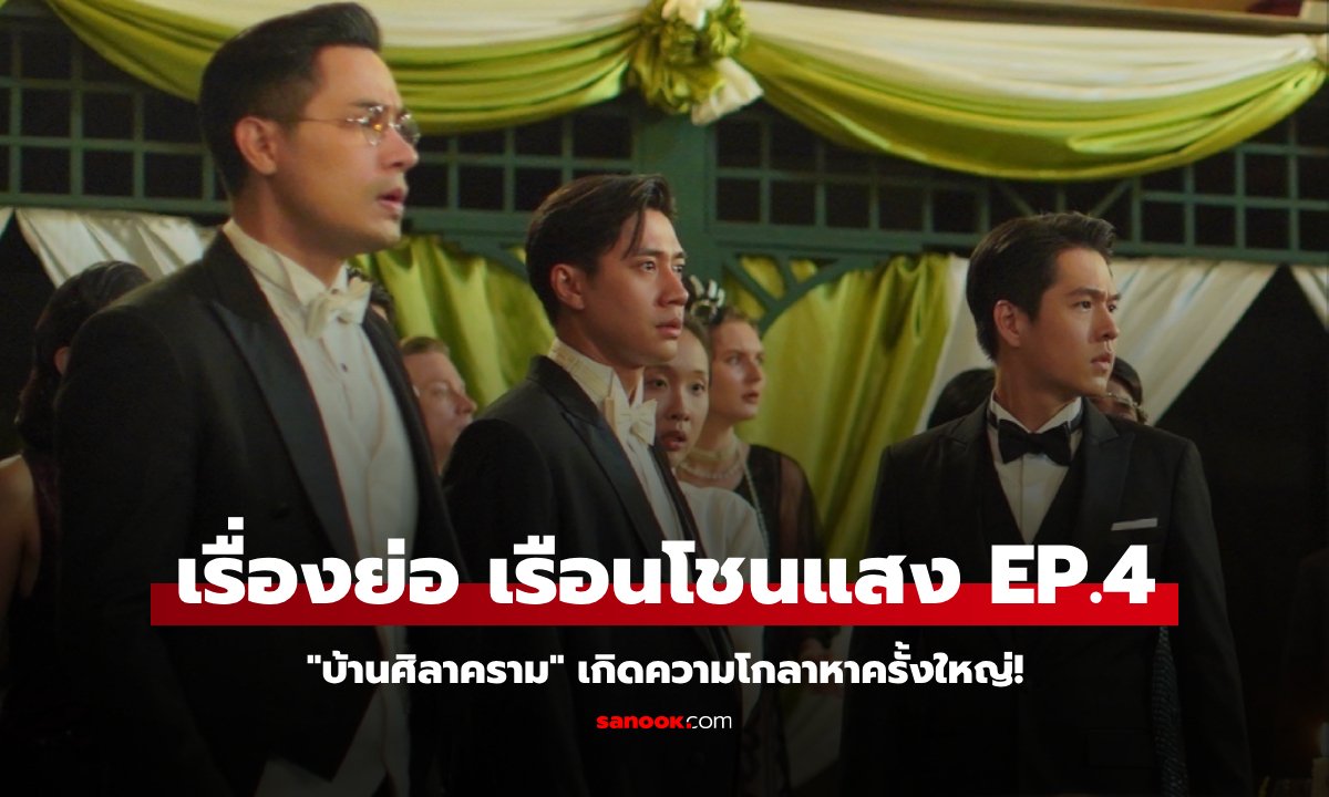 เรื่องย่อ เรือนโชนแสง EP.4 "บ้านศิลาคราม" เกิดความโกลาหาครั้งใหญ่!