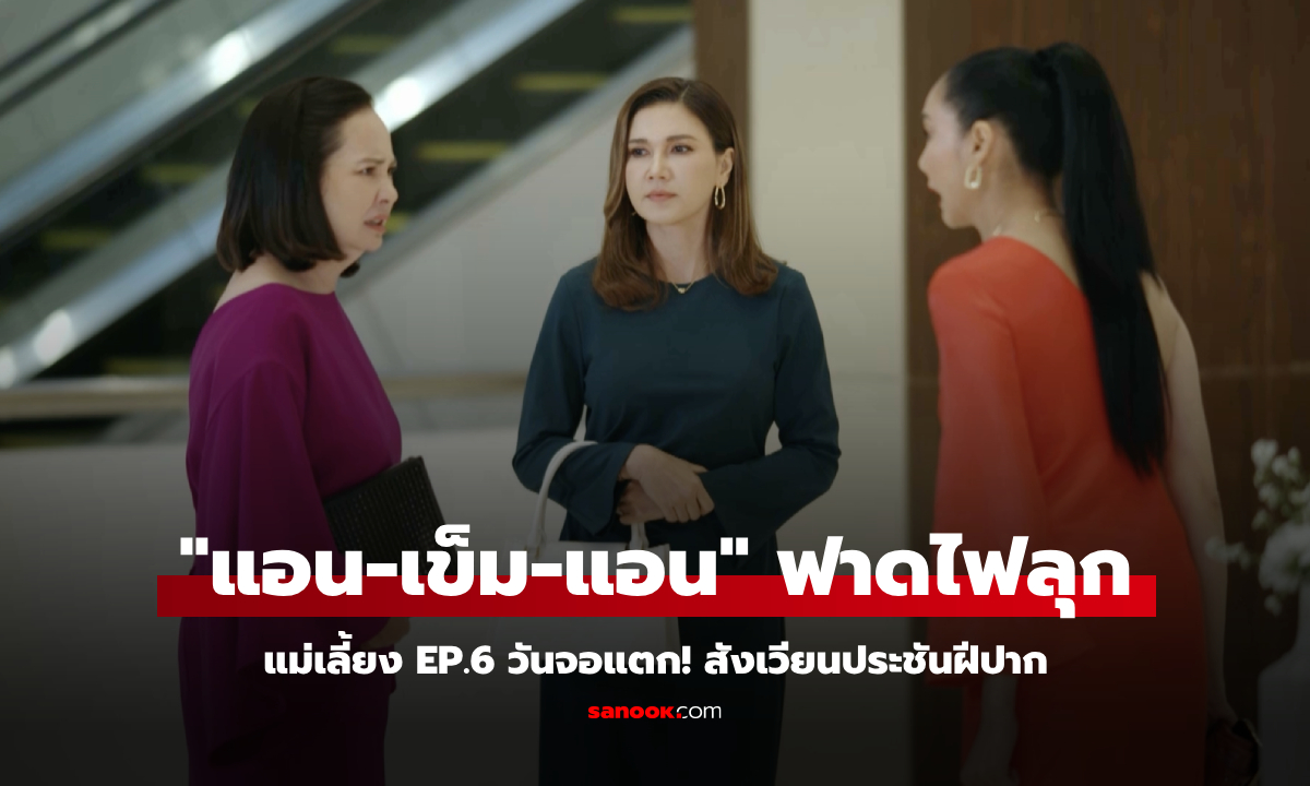 แม่เลี้ยง EP.6 วันจอแตก! "แอน-เข็ม-แอน" ขึ้นสังเวียนประชันฝีปาก ฟาดไฟลุก