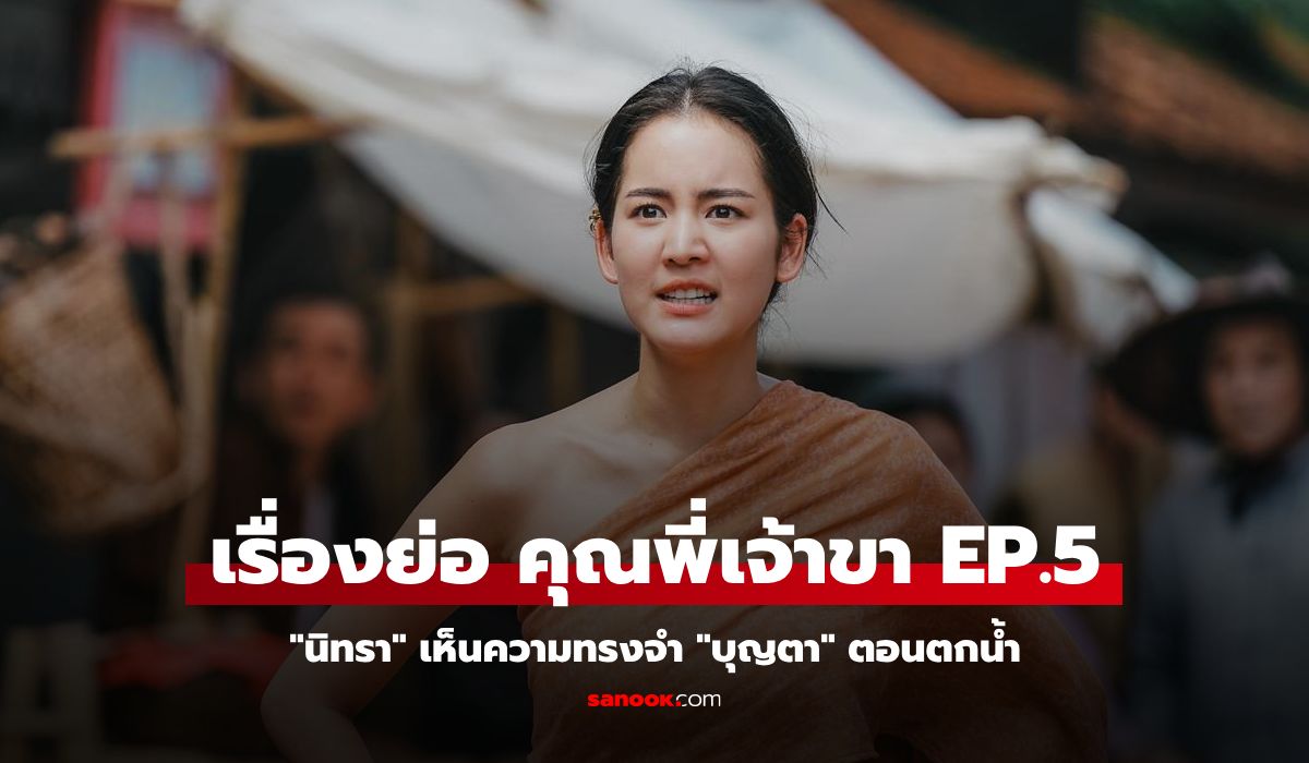 เรื่องย่อ คุณพี่เจ้าขา EP.5 นิทรา รู้ความจริง เห็นความทรงจำ บุญตา ตอนตกน้ำ