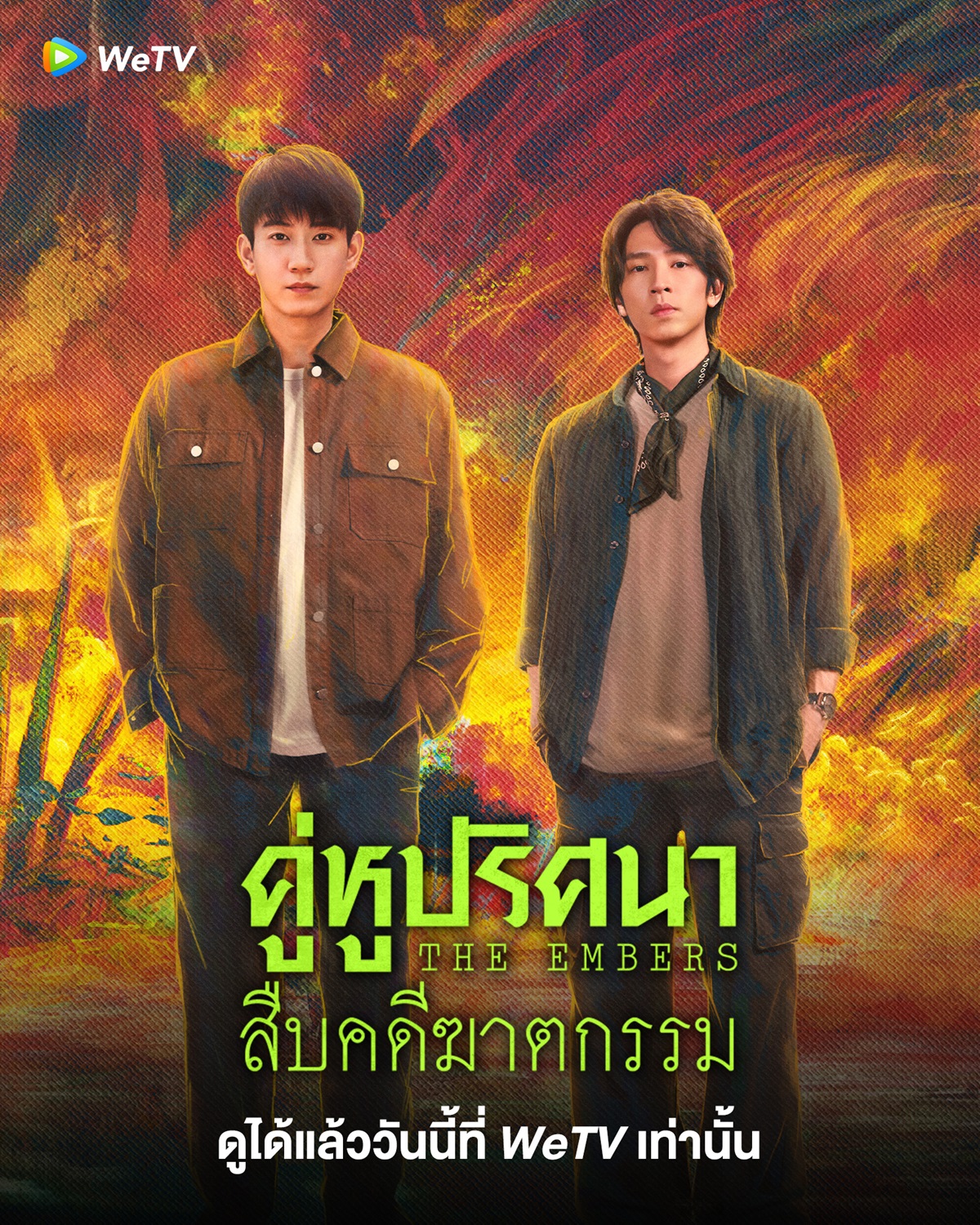  ซีรีส์ใหม่ WeTV-The Embers คู่หูปริศนาสืบคดีฆาตกรรม 