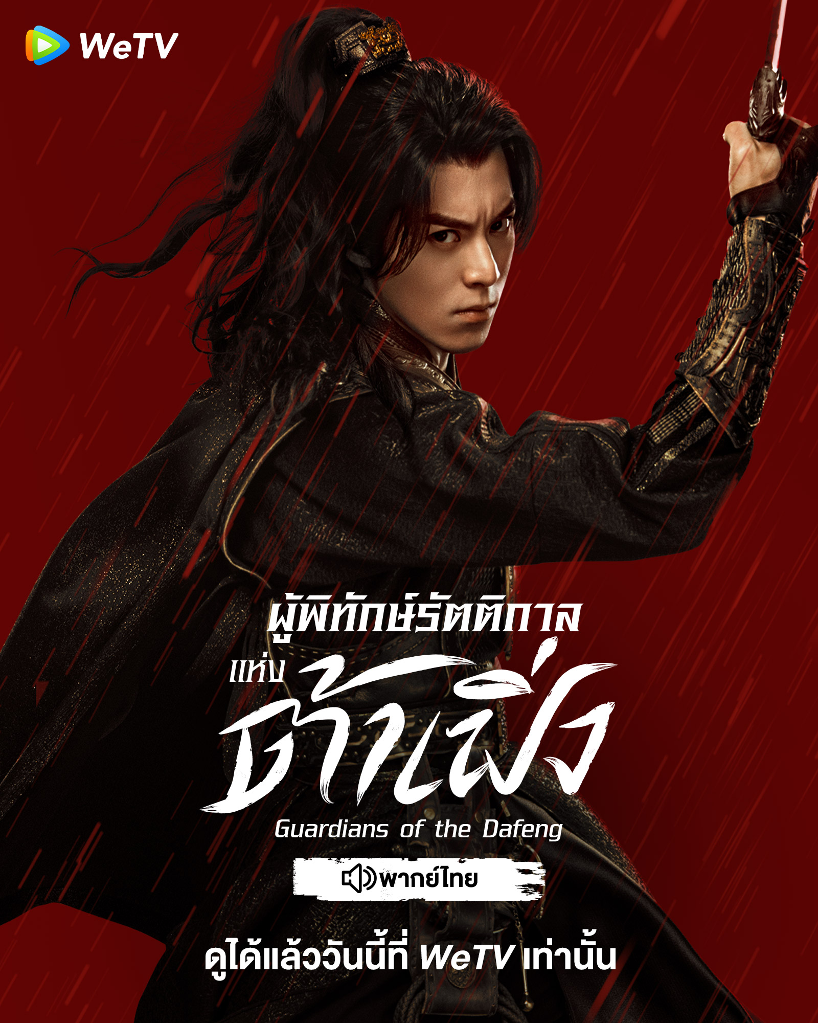 ซีรีส์ใหม่ WeTV-ผู้พิทักษ์รัตติกาลแห่งต้าเฟิ่ง พากย์ไทย