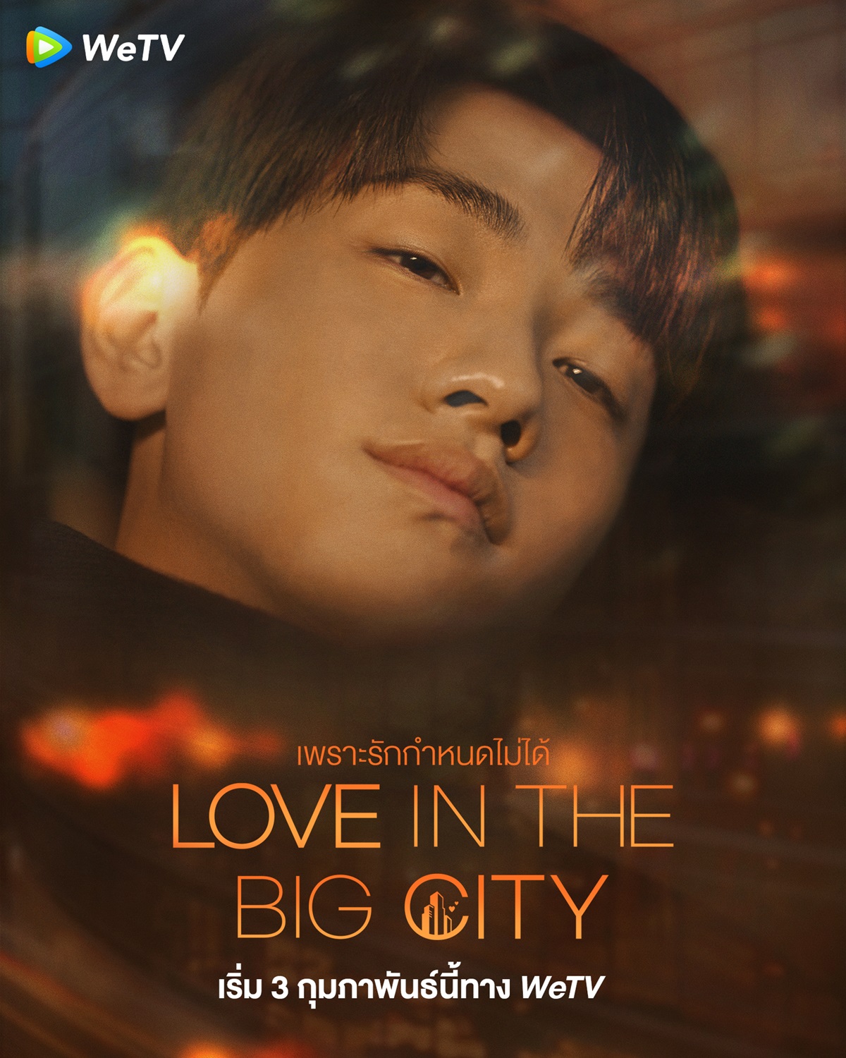 ซีรีส์ใหม่ WeTV-Love in the Big City เพราะรักกำหนดไม่ได้ 