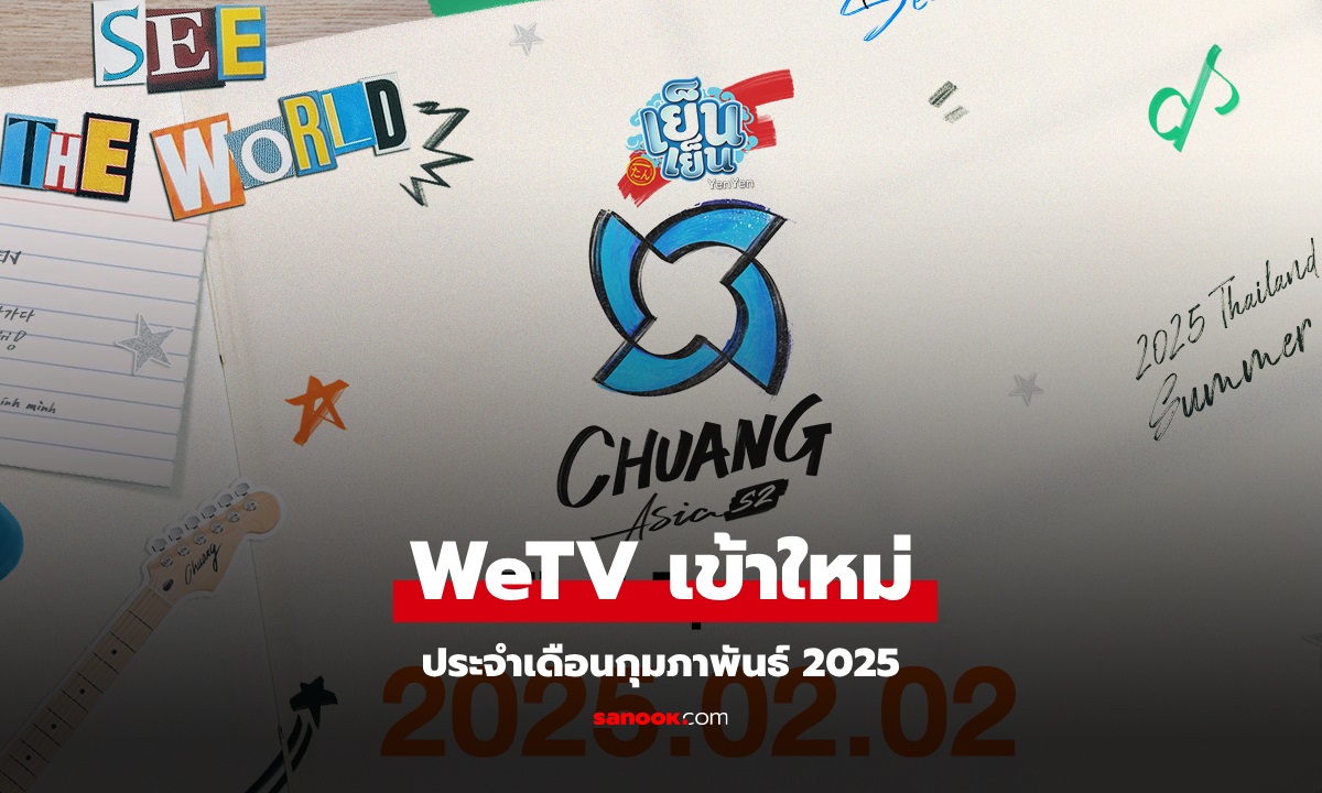 WeTV เข้าใหม่ ซีรีส์จีน ซีรีส์วาย ประจำเดือนกุมภาพันธ์ 2025