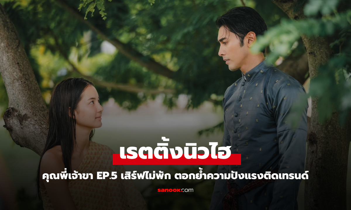 คุณพี่เจ้าขา EP.5 ทุบเรตติ้งนิวไฮ "โบว์-ภณ" เสิร์ฟไม่พัก ตอกย้ำความปังแรงติดเทรนด์ X