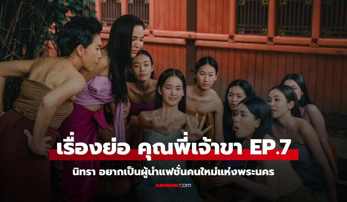 เรื่องย่อ คุณพี่เจ้าขา EP.7 นิทรา อยากเป็นผู้นำแฟชั่นคนใหม่แห่งพระนคร