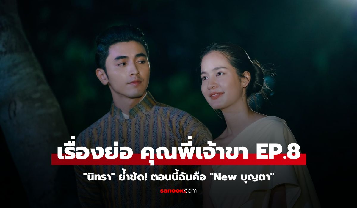 เรื่องย่อ คุณพี่เจ้าขา EP.8 คุณฉาย เปิดใจเรื่องบุญตา นิทรา ย้ำชัด! ตอนนี้ฉันคือ New บุญตา