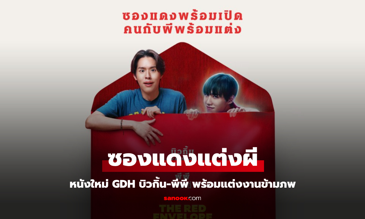 "ซองแดงแต่งผี" หนังใหม่ GDH บิวกิ้น-พีพี พร้อมแต่งงานข้ามภพ