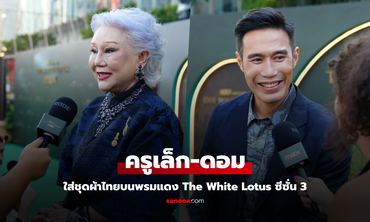 "ครูเล็ก-ดอม" สะกดทุกสายตา! ใส่ชุดผ้าไทยบนพรมแดง The White Lotus ซีซั่น 3