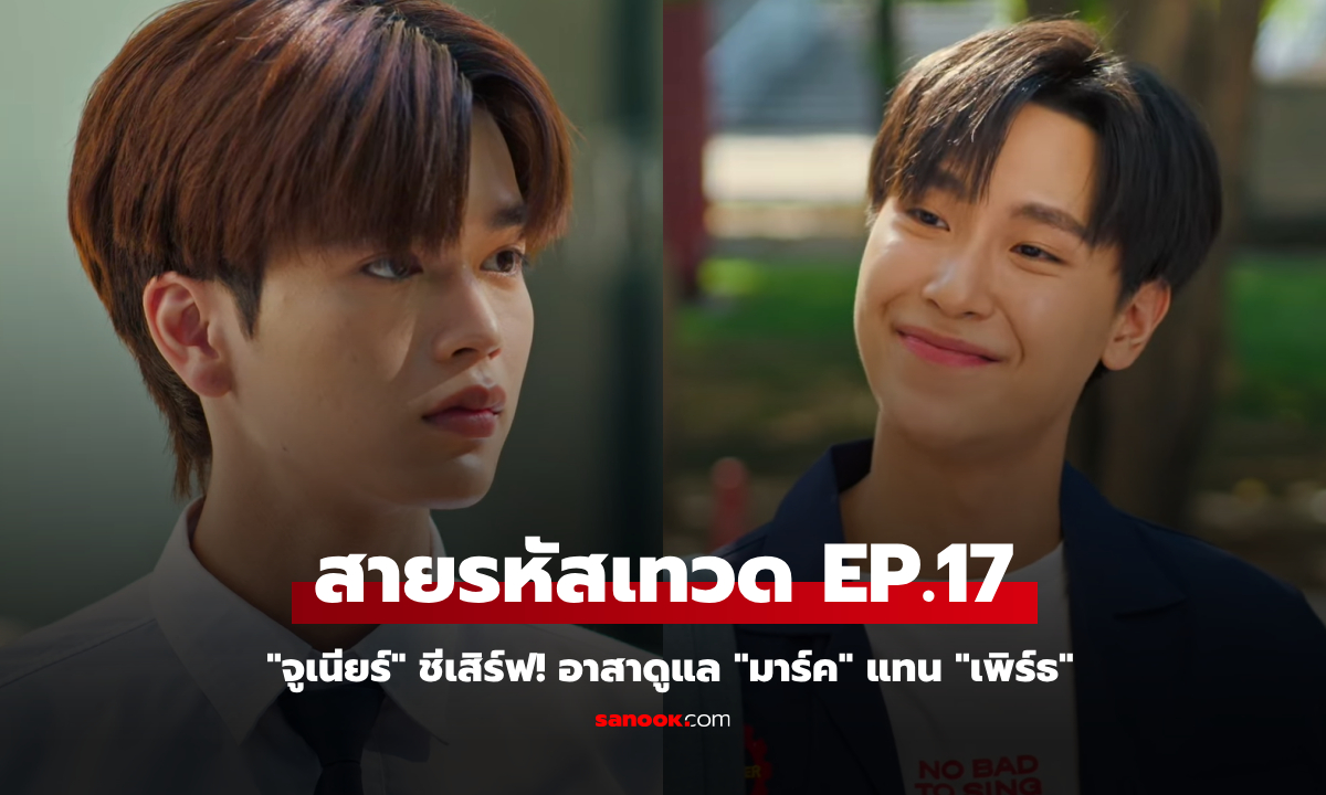 สายรหัสเทวดา Perfect 10 Liners EP.17 "จูเนียร์" ชีเสิร์ฟ! อาสาดูแล "มาร์ค" แทน "เพิร์ธ"