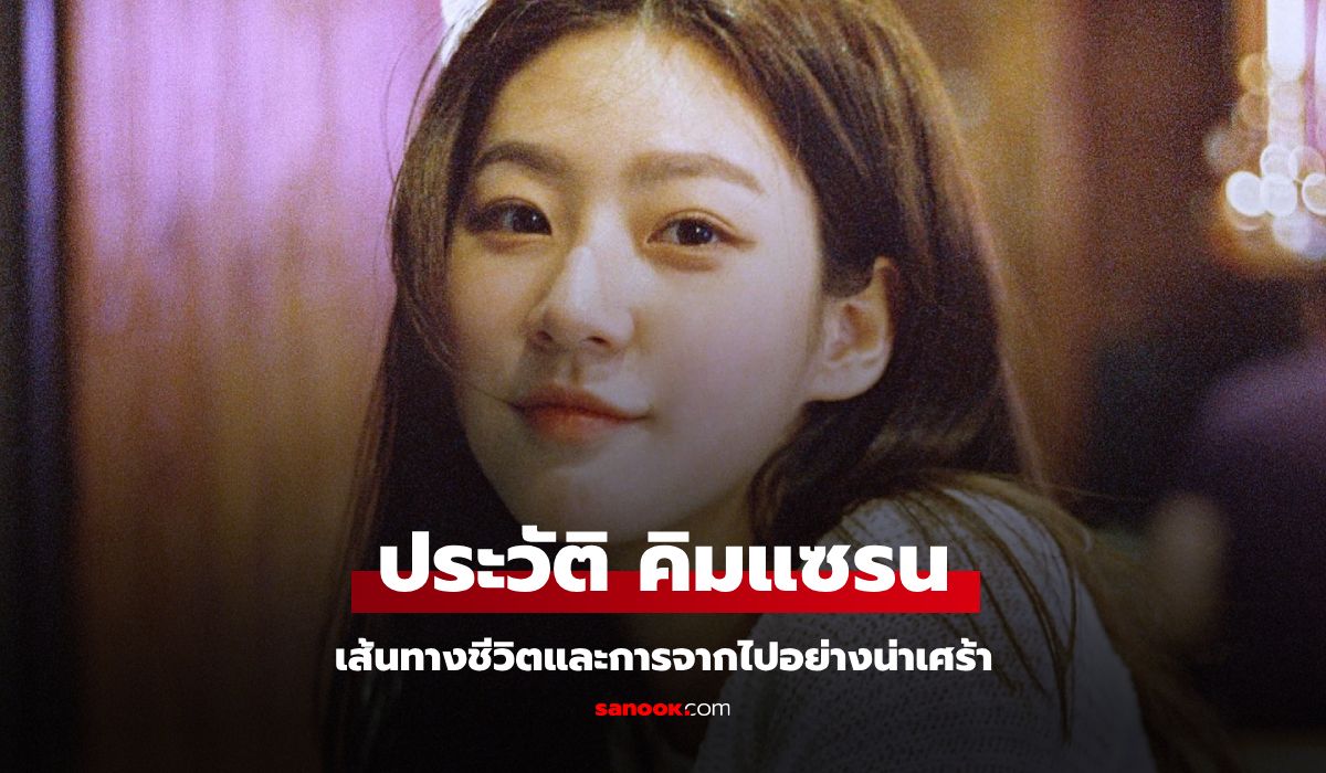 ประวัติ คิมแซรน (Kim Sae Ron) นักแสดงสาวมากฝีมือ กับเส้นทางชีวิตและการจากไปอย่างน่าเศร้า