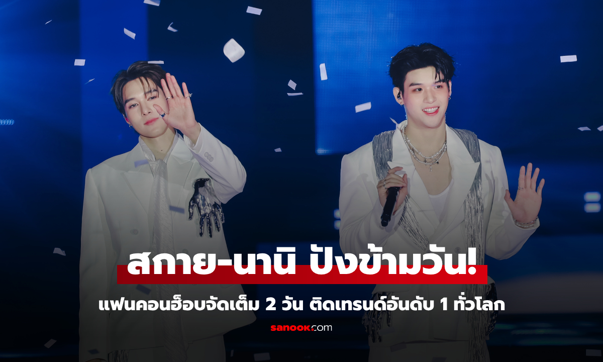 สกาย-นานิ เสิร์ฟโมเมนต์ฟิน SKY-NANI FANCON ฮ็อบจัดเต็ม 2 วัน ติดเทรนด์อันดับ 1 ทั่วโลก