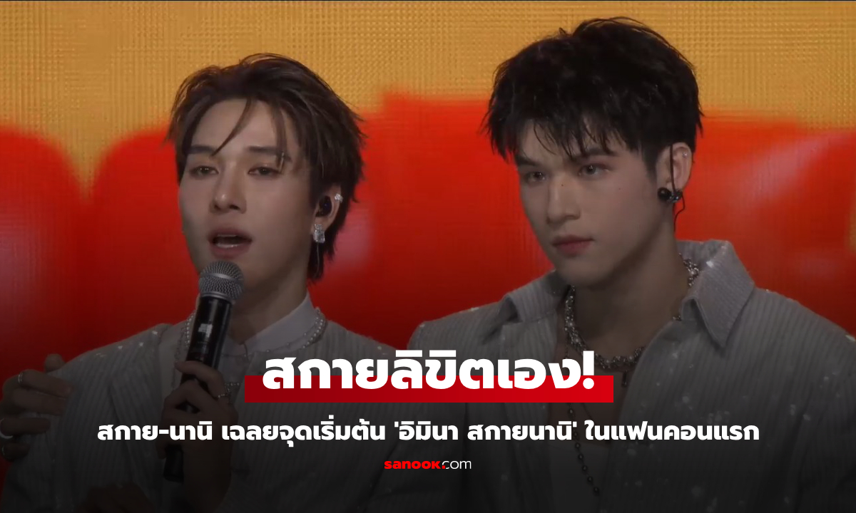 สกายลิขิตเอง "สกาย" เปิดใจกลางงานแฟนคอน จุดเริ่มต้นการจับคู่ "นานิ"