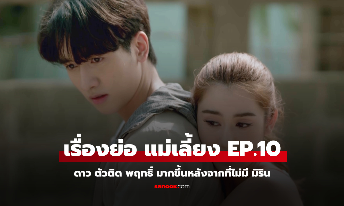 เรื่องย่อ แม่เลี้ยง EP.10 ดาว ตัวติด พฤทธิ์ มากขึ้นหลังจากที่ไม่มี มิริน