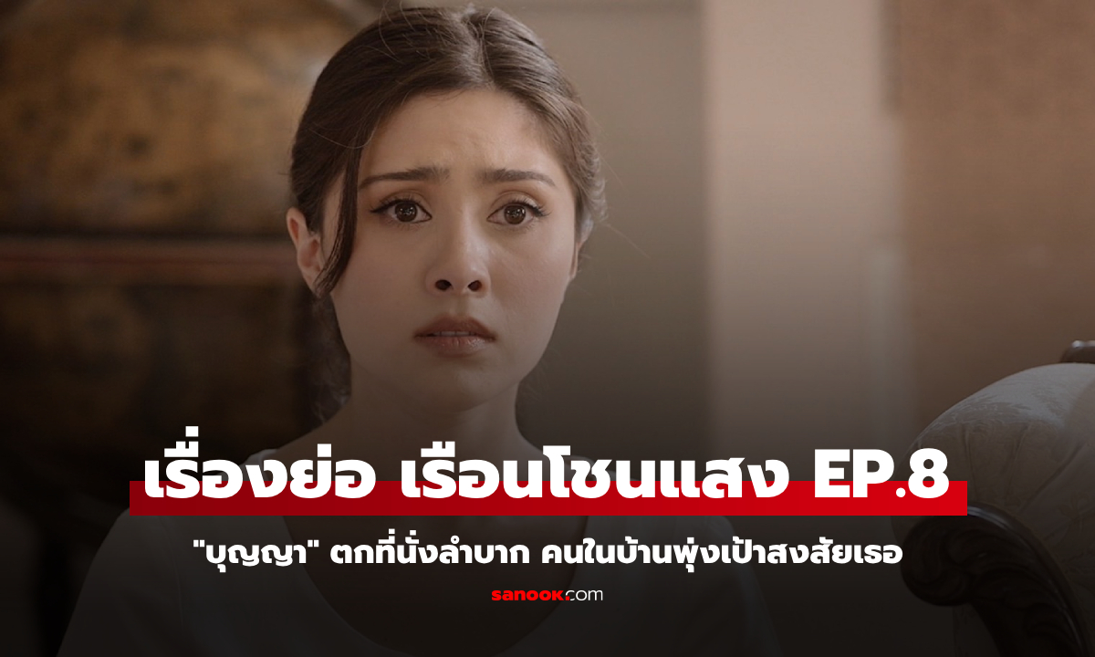 เรื่องย่อ เรือนโชนแสง EP.8 "บุญญา" ตกที่นั่งลำบาก