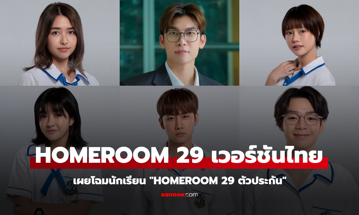 "HOMEROOM 29 ตัวประกัน" เวอร์ชั่นไทย ปล่อยภาพนักแสดงครบทีม