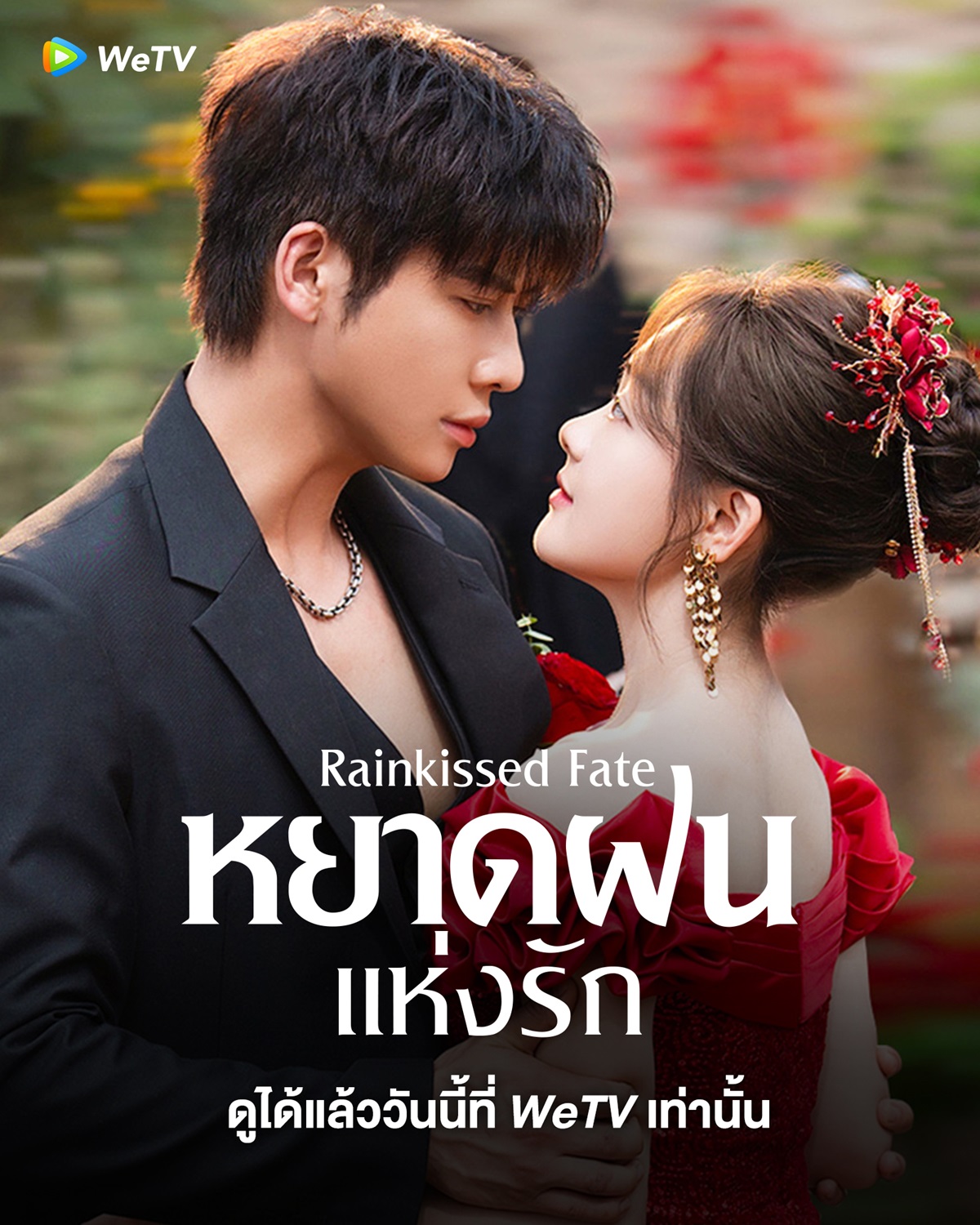 หยาดฝนแห่งรัก-Rainkissed Fate