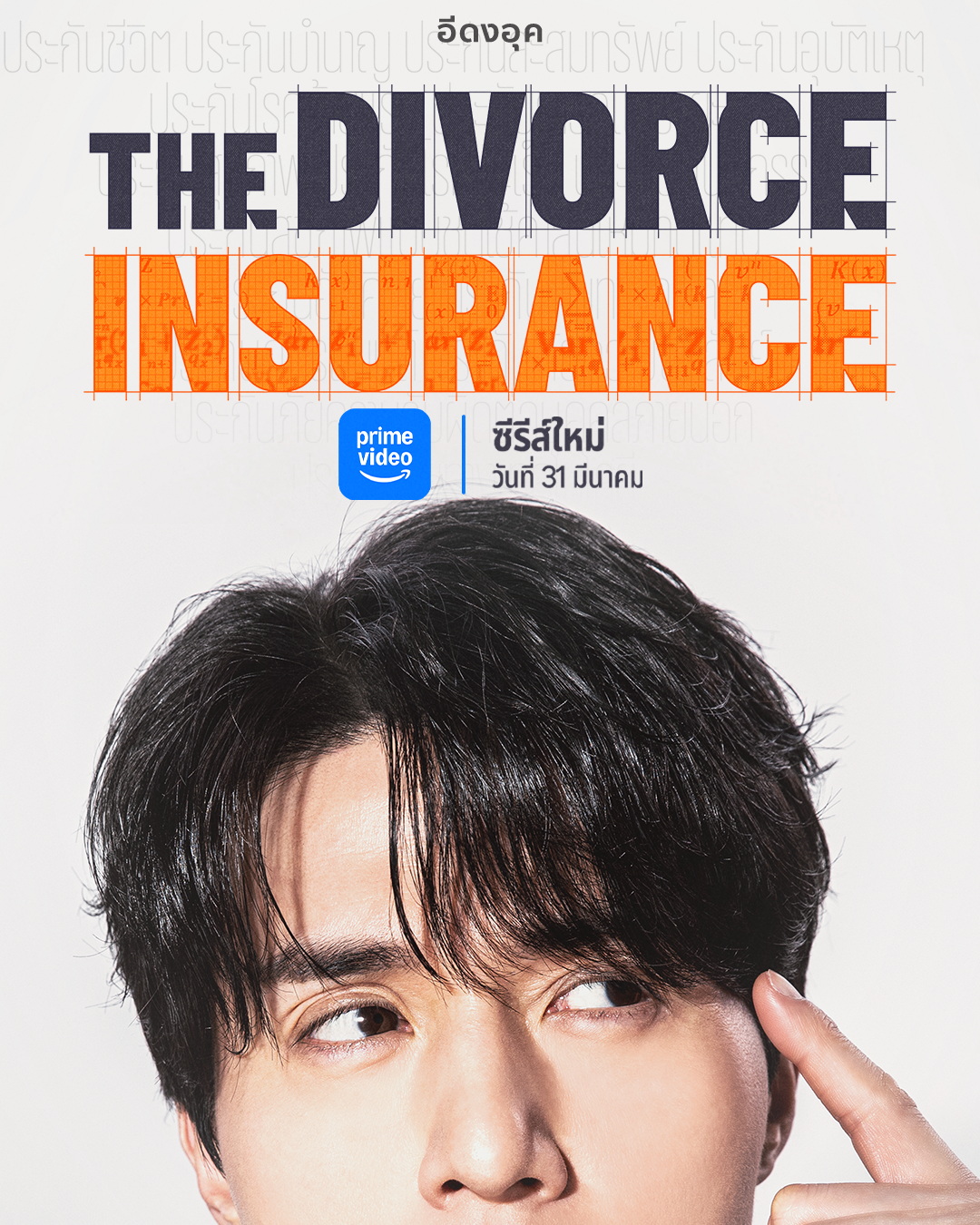 The Divorce Insurance-เกมรักประกันใจ