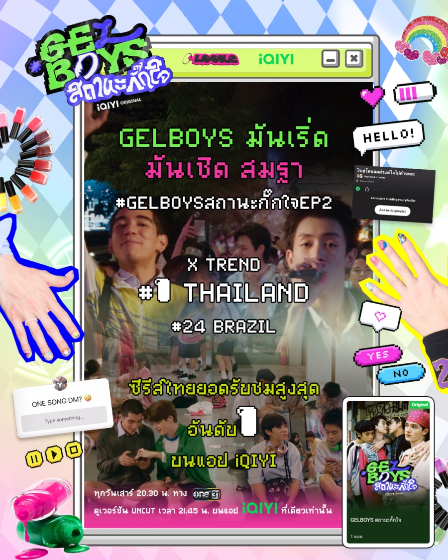 GELBOYS สถานะกั๊กใจ