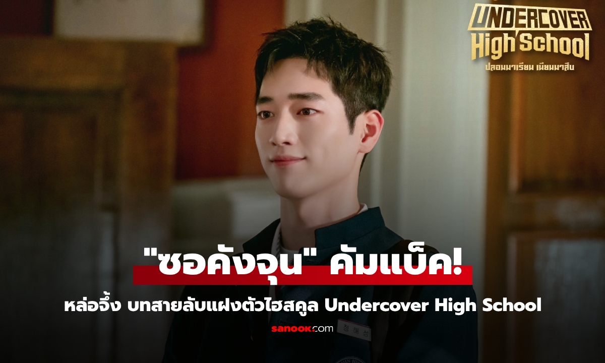 "ซอคังจุน" คัมแบ็คซีรีส์หล่อจึ้ง บทสายลับแฝงตัวไฮสคูล Undercover High School