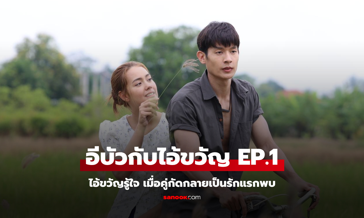 เรื่องย่อ อีบัวกับไอ้ขวัญ EP.1 ไอ้ขวัญรู้ใจ เมื่อคู่กัดกลายเป็นรักแรกพบ