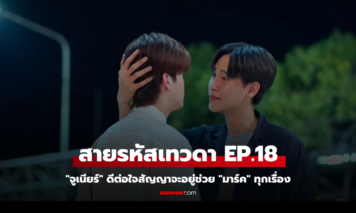 สายรหัสเทวดา Perfect 10 Liners EP.18 "จูเนียร์" ดีต่อใจสัญญาจะอยู่ช่วย "มาร์ค" ทุกเรื่อง