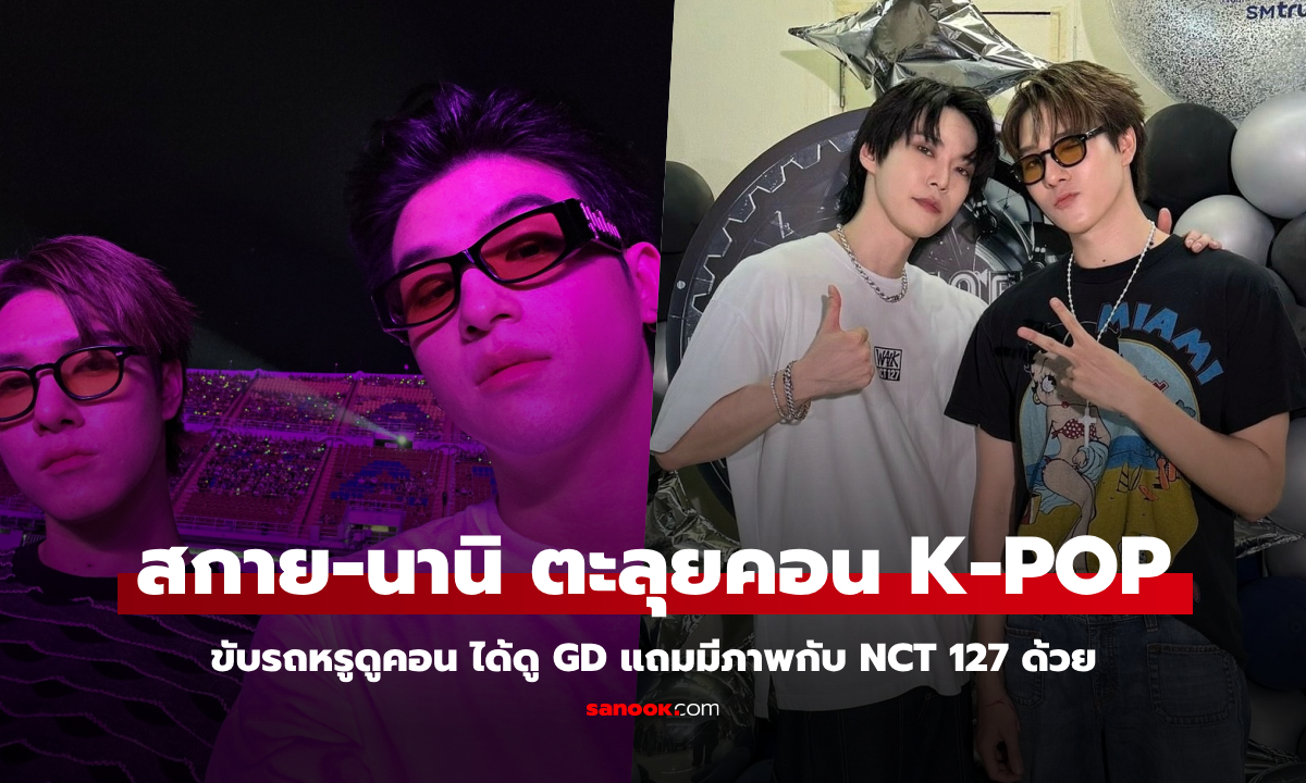 สกาย-นานิ ขับรถหรูตะลุยคอนเสิร์ต K-POP สองวันติดทั่วกรุง แฟนคลับฟินหนัก