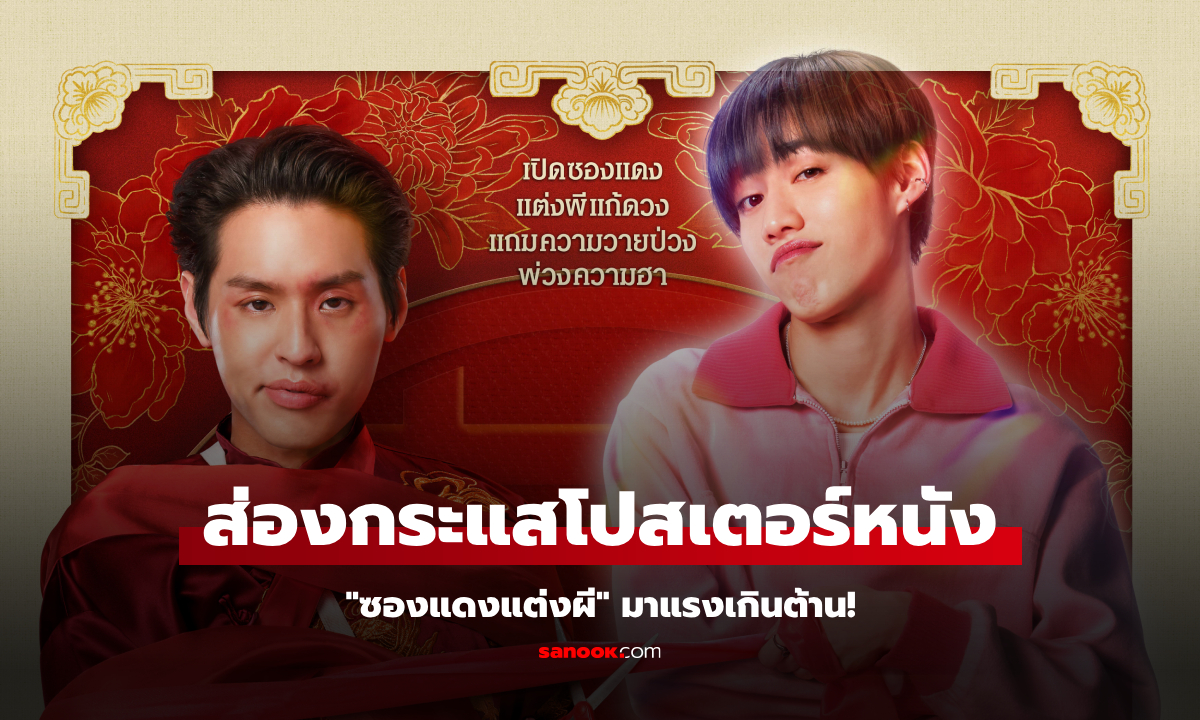 ส่องกระแสโปสเตอร์หนัง "ซองแดงแต่งผี" มาแรงเกินต้าน