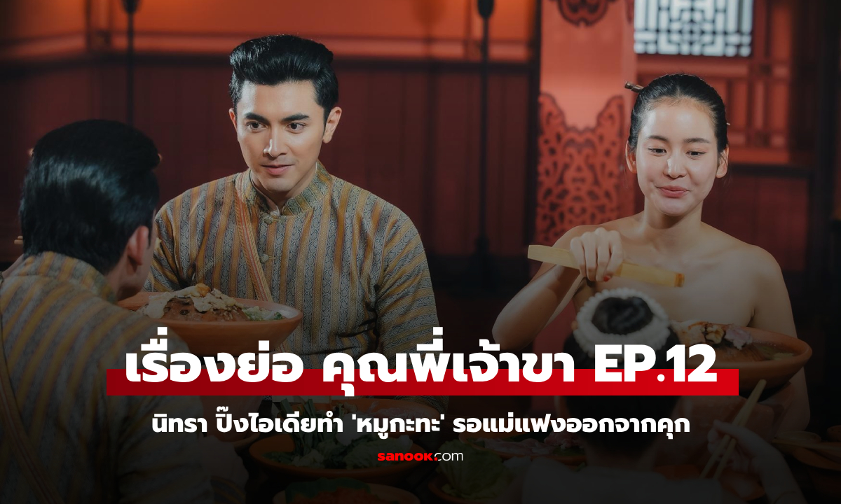 เรื่องย่อ คุณพี่เจ้าขา EP.12 นิทรา ปิ๊งไอเดียทำ 'หมูกะทะ' รอแม่แฟงออกจากคุก