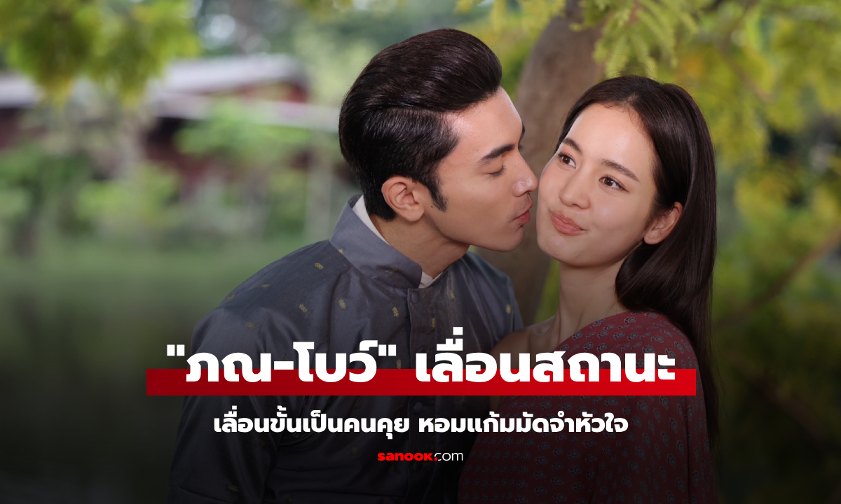 คุณพี่เจ้าขา EP.12 "ภณ" เลื่อนขั้นเป็นคนคุย "โบว์" หอมแก้มมัดจำหัวใจ